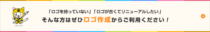 「ロゴを持っていない」「ロゴが古くてリニューアルしたい」そんな方はぜひロゴ作成からご利用ください！