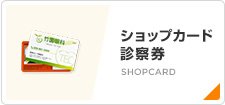 ショップカード・診察券