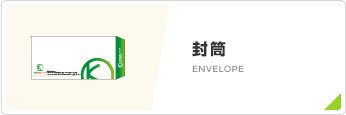封筒
