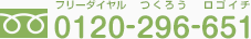 フリーダイヤル：0120-296-651