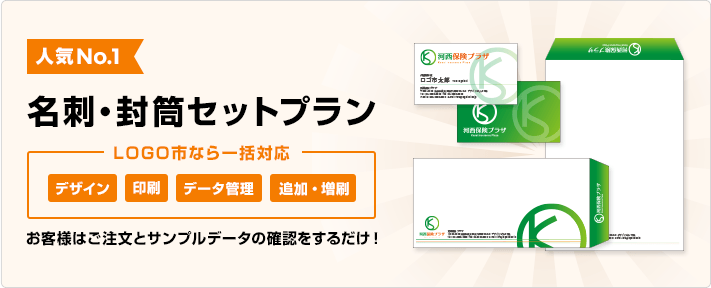 人気No.1の名刺・封筒セットプランのご案内です。デザイン、印刷、データ管理、追加・増刷までLOGO市なら一括対応。お客様はご注文とサンプルデータの確認をするだけ!