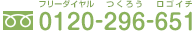フリーダイヤル：0120-296-651