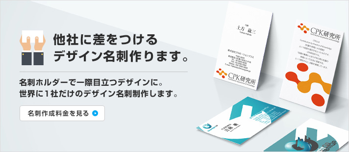 名刺交換は1度限りの重大イベント！