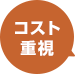 コスト重視