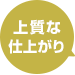 上質な仕上がり