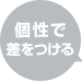 個性で差をつける